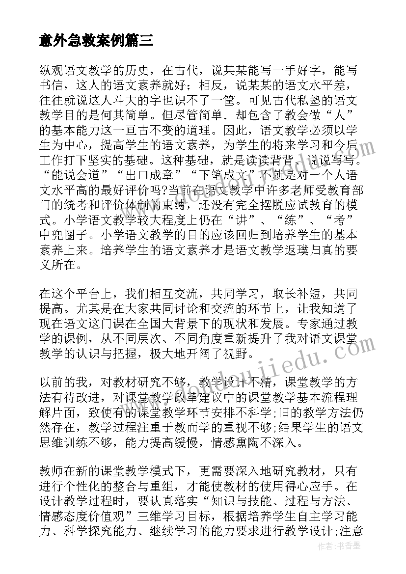 意外急救案例 急救培训心得体会(汇总10篇)