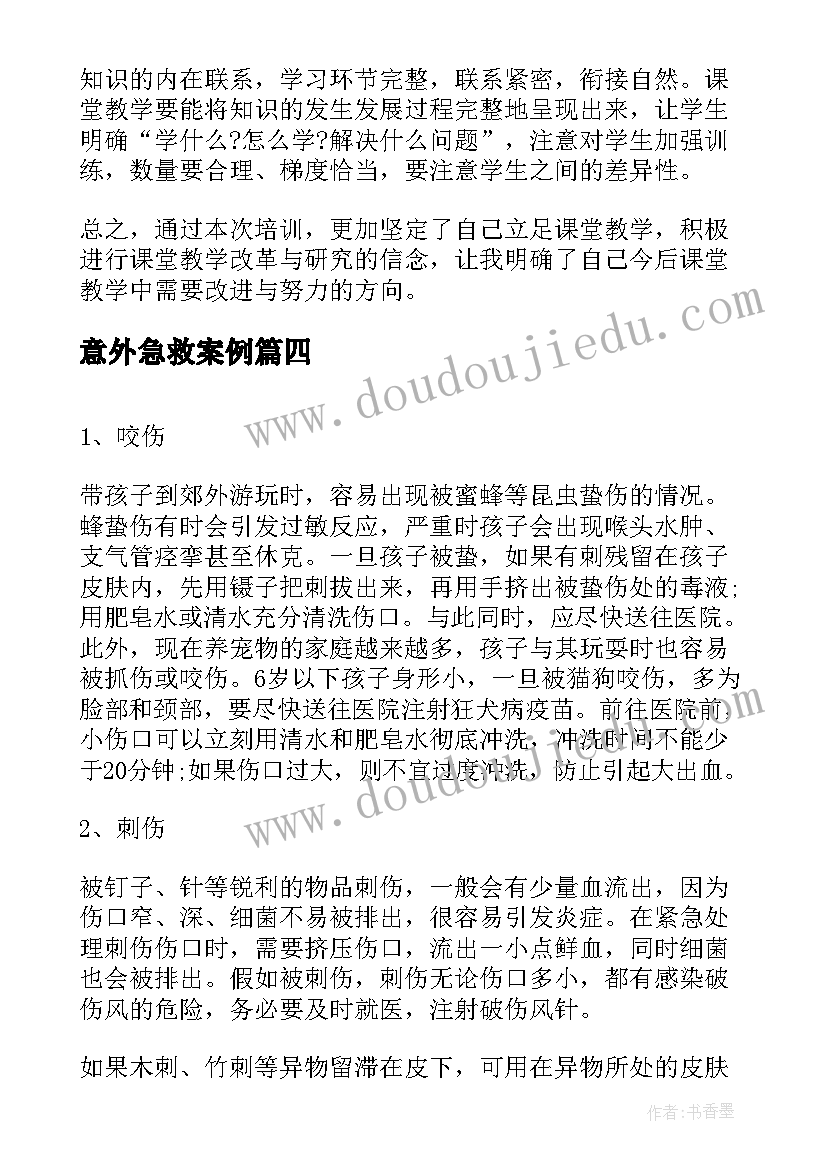 意外急救案例 急救培训心得体会(汇总10篇)