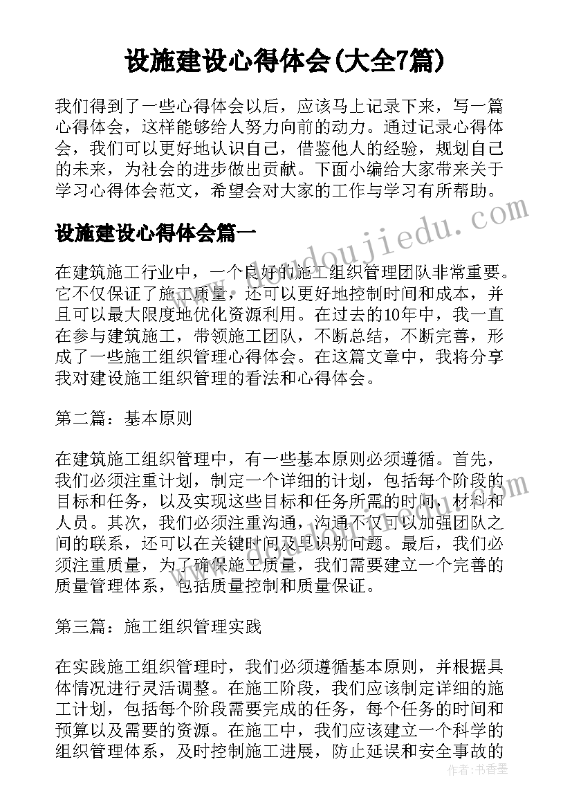 设施建设心得体会(大全7篇)