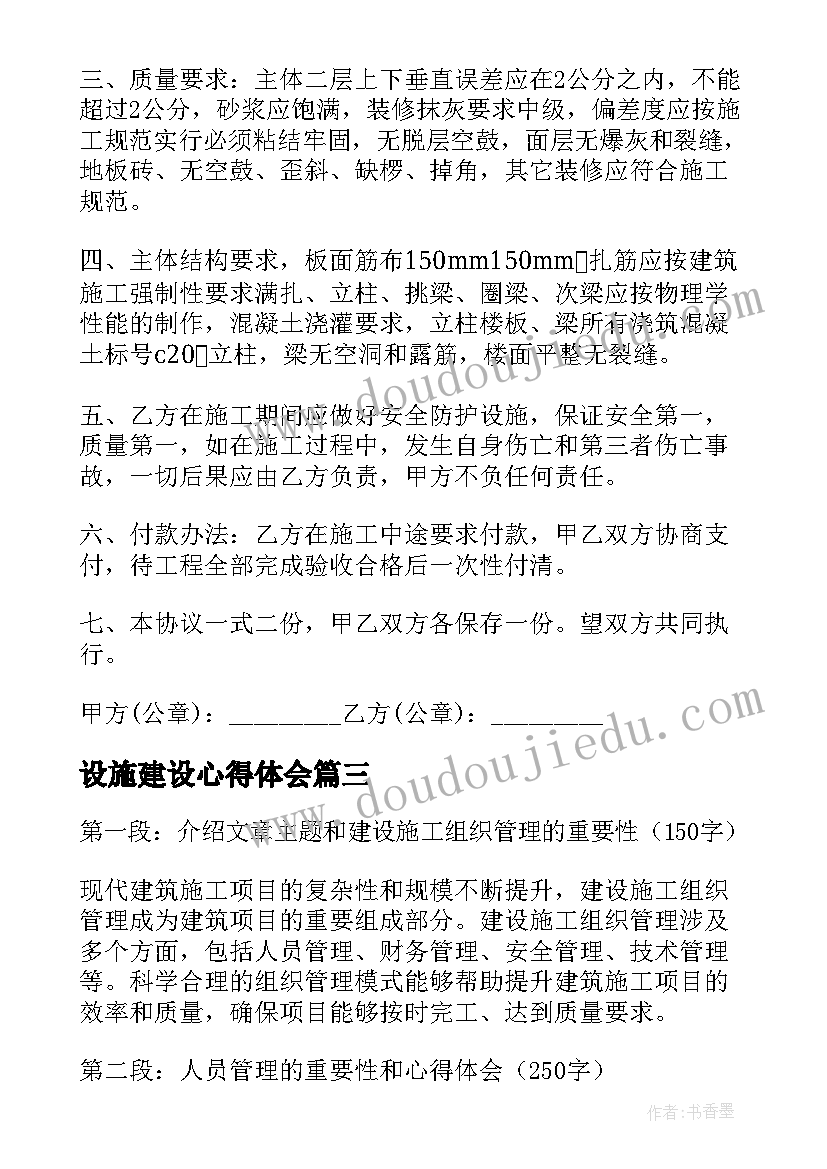 设施建设心得体会(大全7篇)