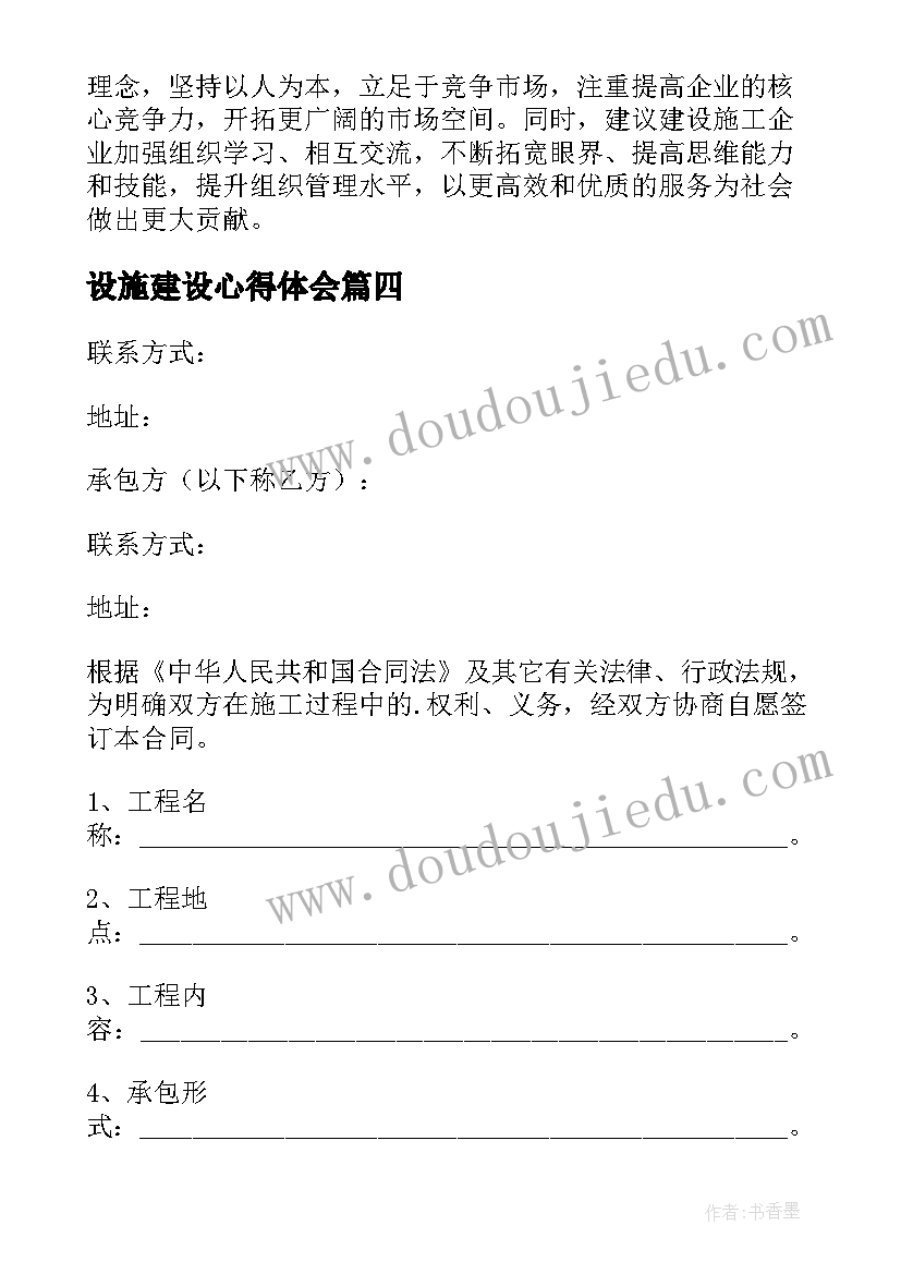 设施建设心得体会(大全7篇)