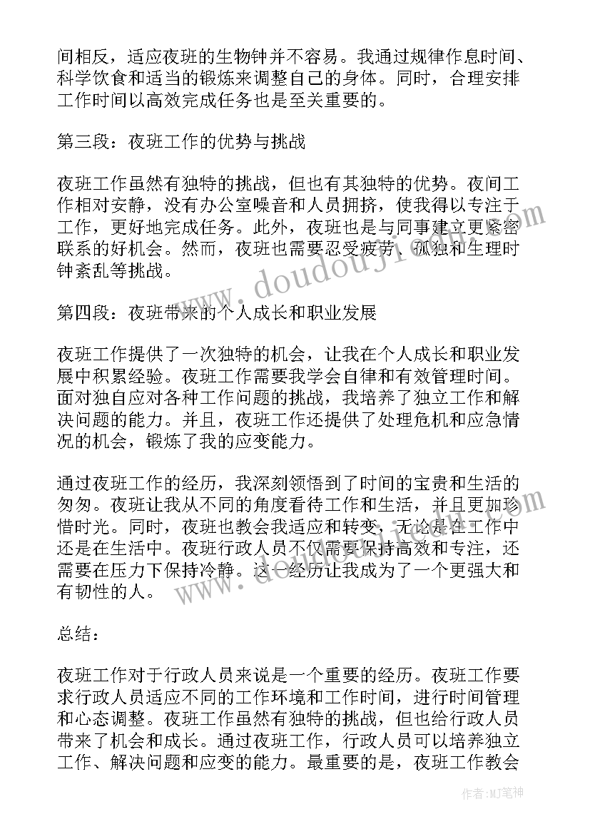 夜班人员心得体会(模板8篇)