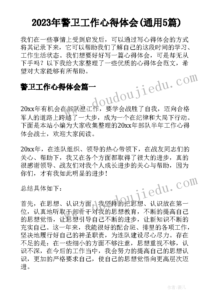 2023年警卫工作心得体会(通用5篇)