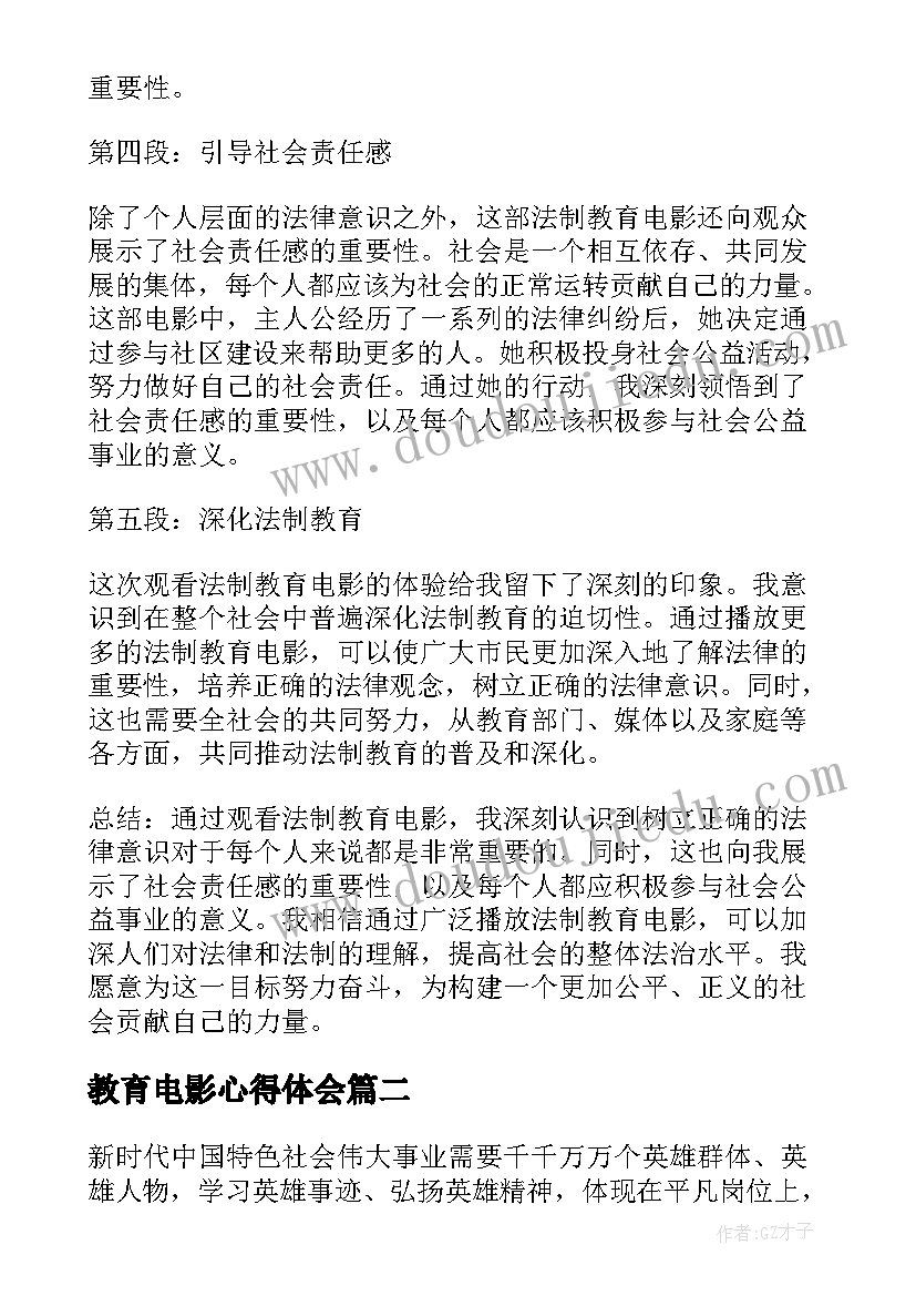 教育电影心得体会 播放法制教育电影心得体会(精选9篇)