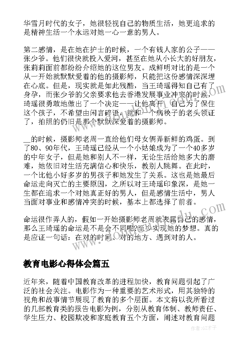 教育电影心得体会 播放法制教育电影心得体会(精选9篇)