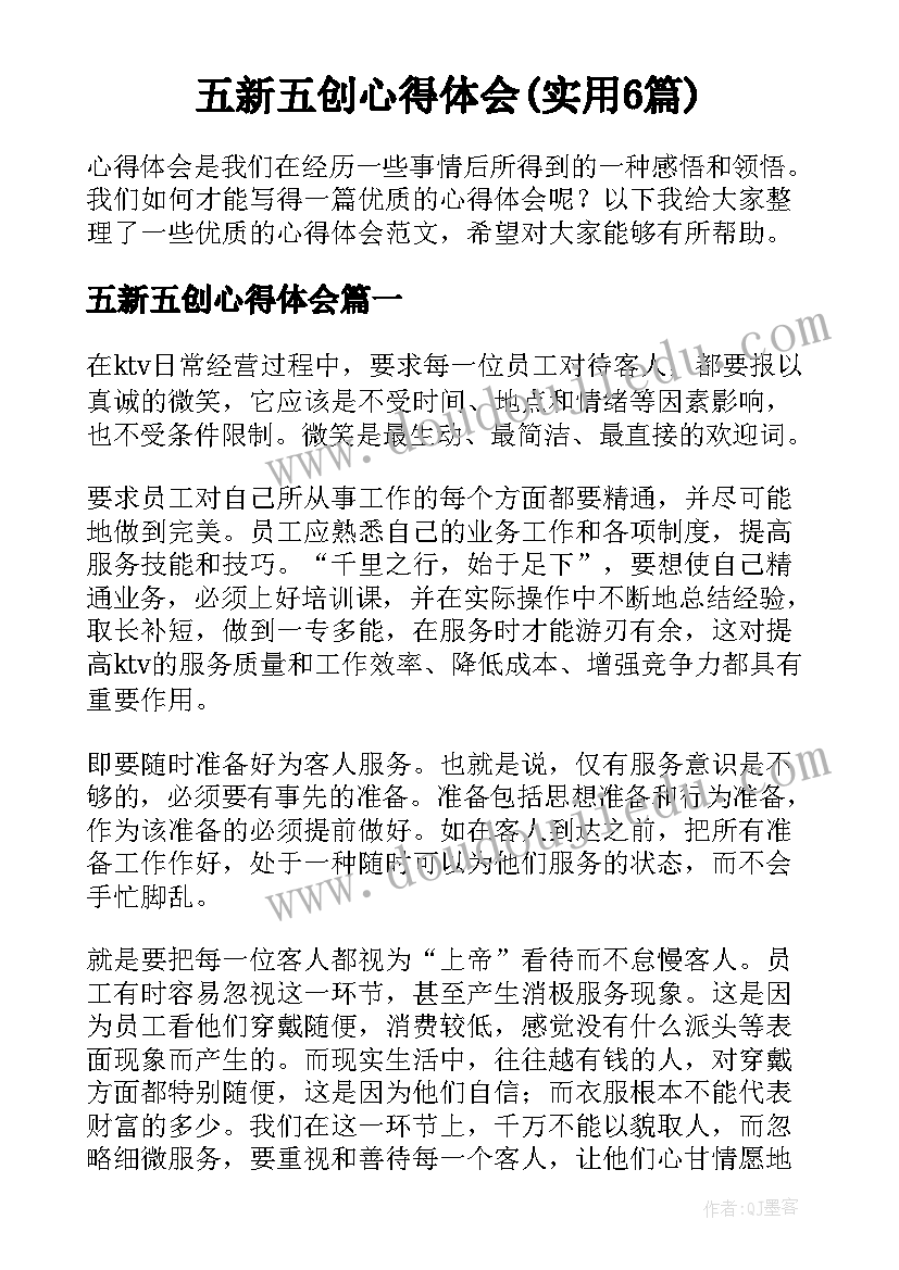 五新五创心得体会(实用6篇)