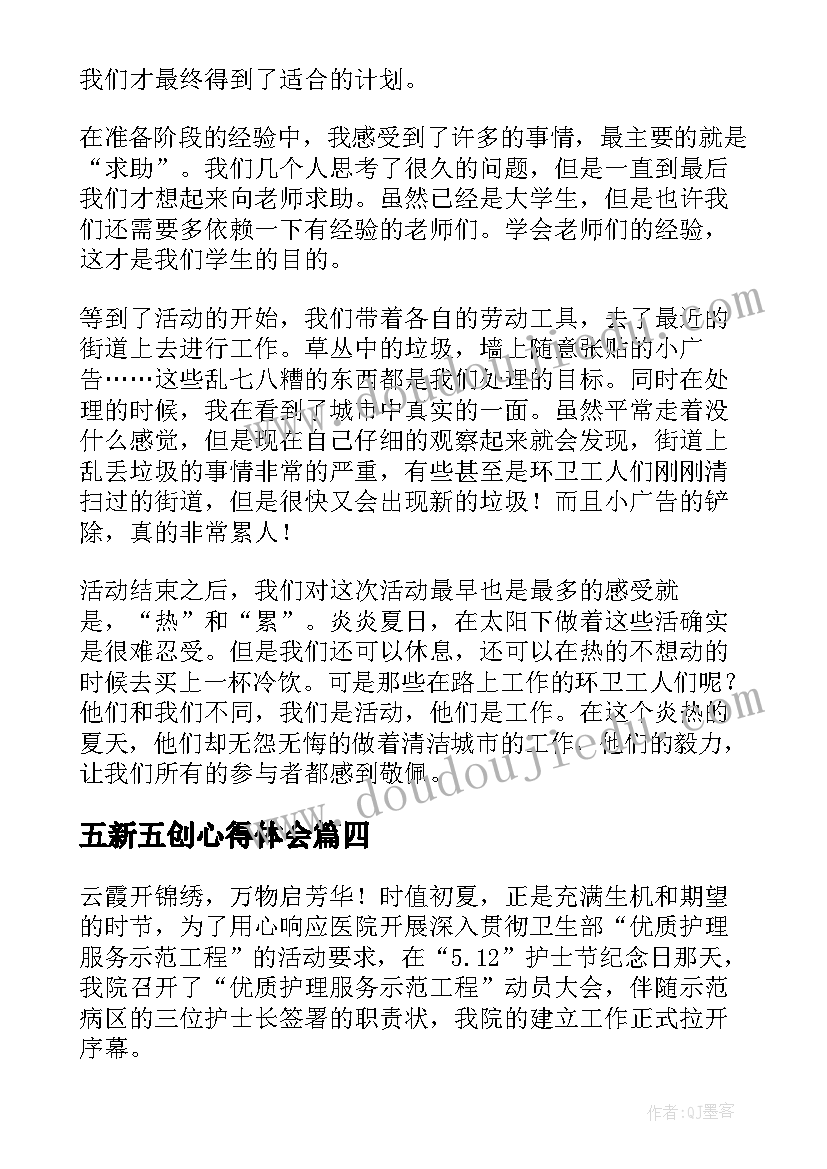 五新五创心得体会(实用6篇)