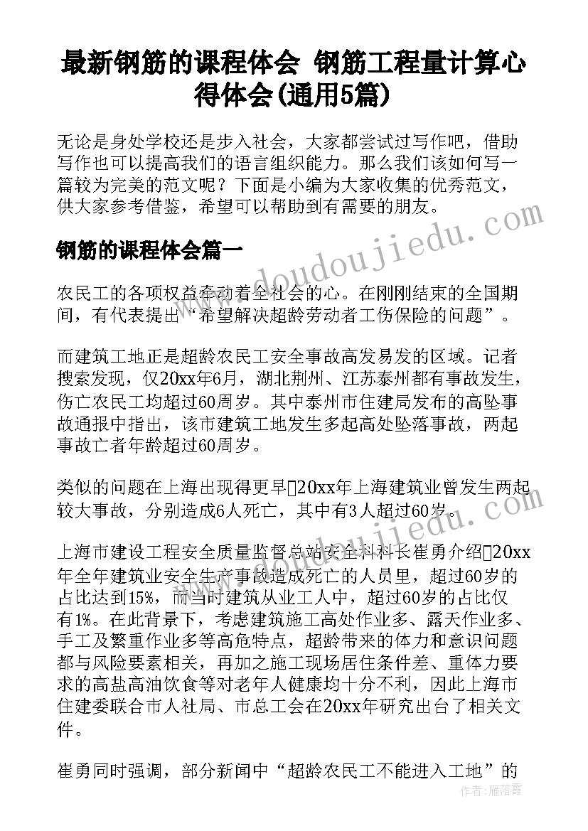 最新钢筋的课程体会 钢筋工程量计算心得体会(通用5篇)