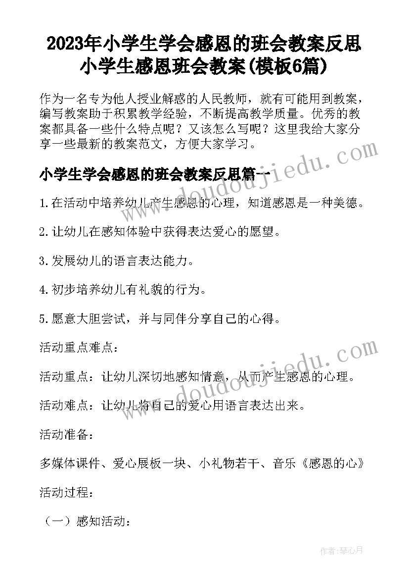 2023年小学生学会感恩的班会教案反思 小学生感恩班会教案(模板6篇)