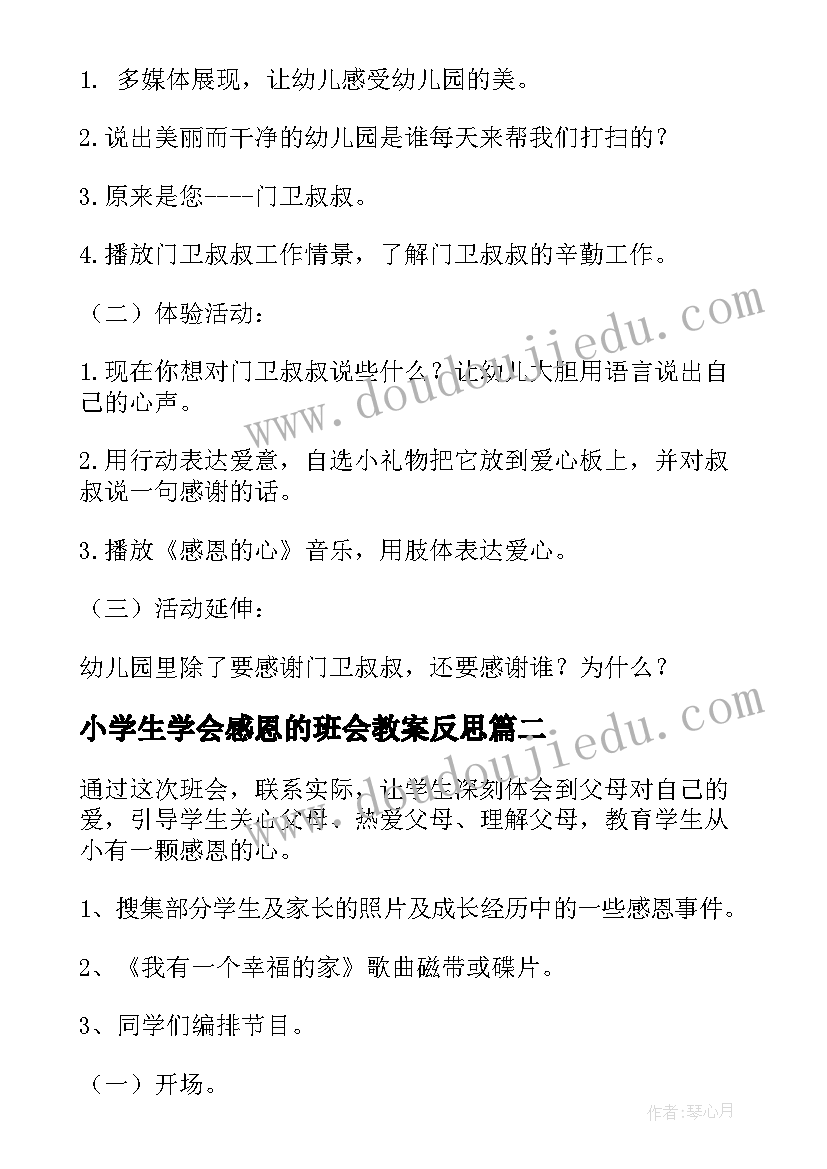 2023年小学生学会感恩的班会教案反思 小学生感恩班会教案(模板6篇)