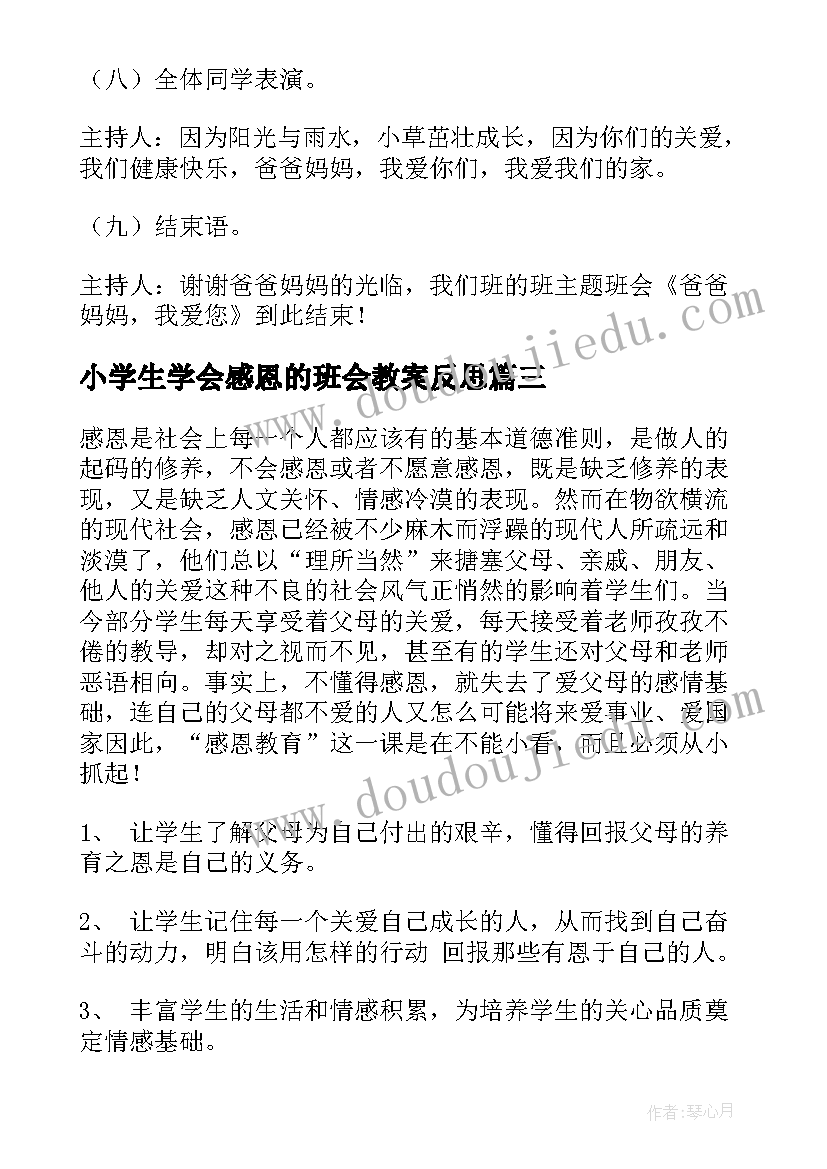 2023年小学生学会感恩的班会教案反思 小学生感恩班会教案(模板6篇)