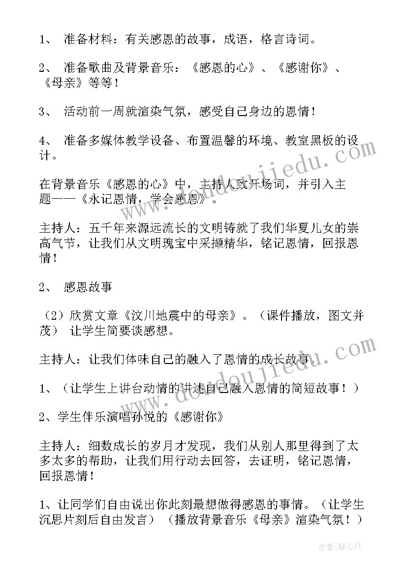 2023年小学生学会感恩的班会教案反思 小学生感恩班会教案(模板6篇)