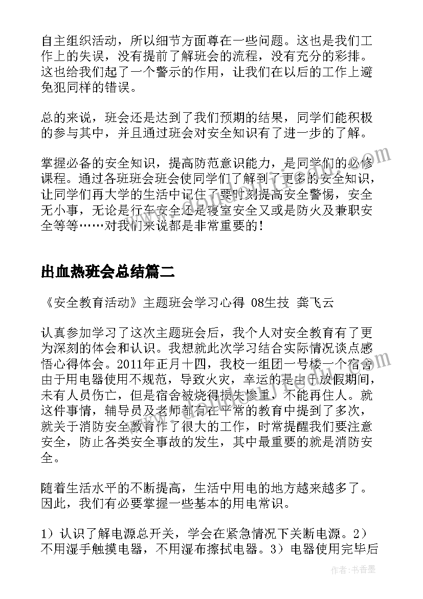 最新出血热班会总结(通用8篇)