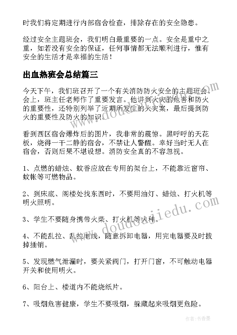 最新出血热班会总结(通用8篇)