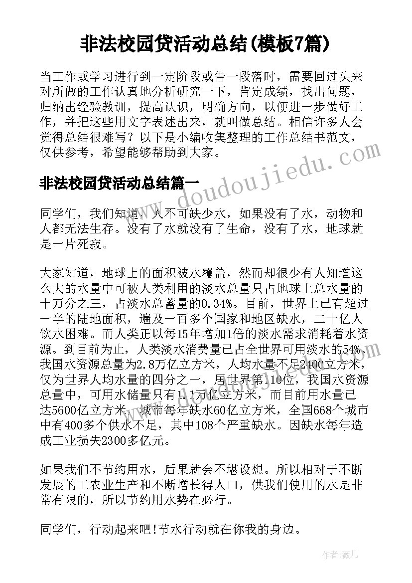 非法校园贷活动总结(模板7篇)