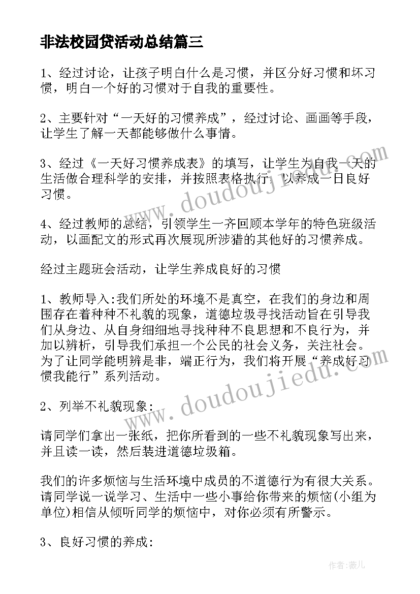 非法校园贷活动总结(模板7篇)