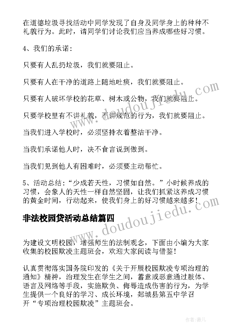 非法校园贷活动总结(模板7篇)