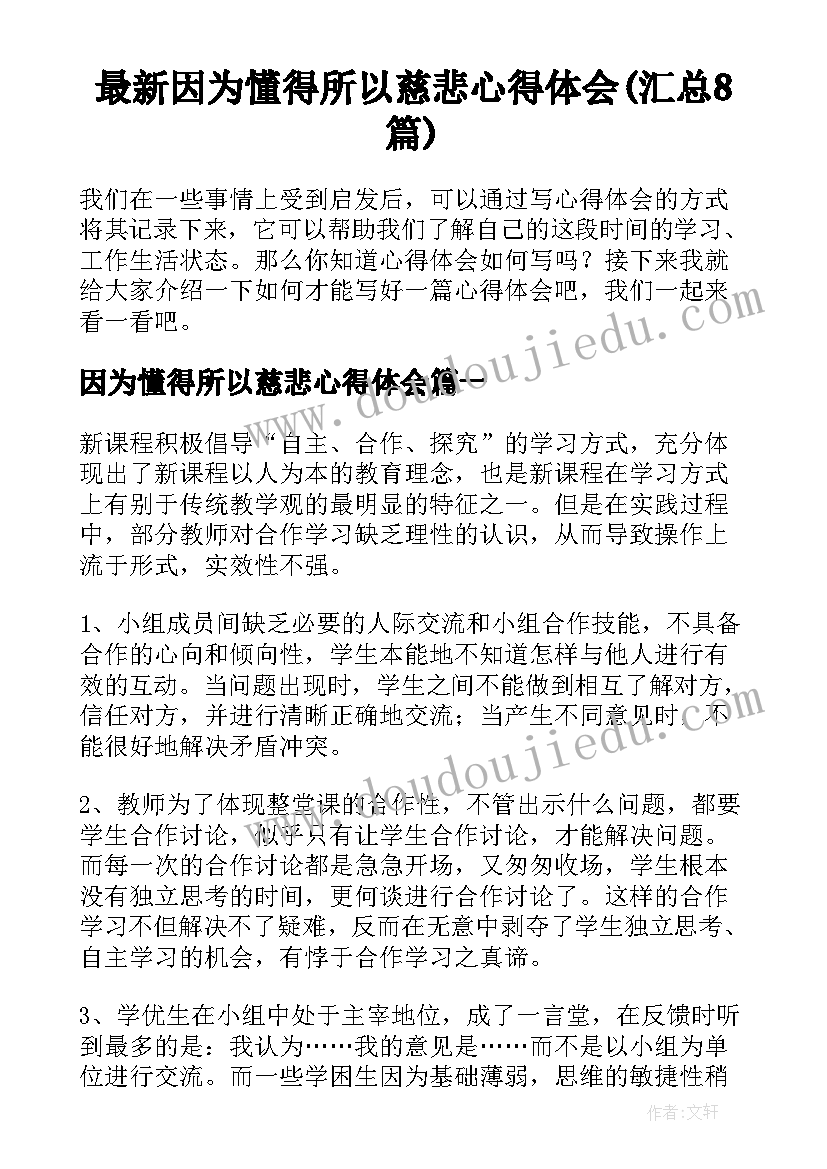 最新因为懂得所以慈悲心得体会(汇总8篇)