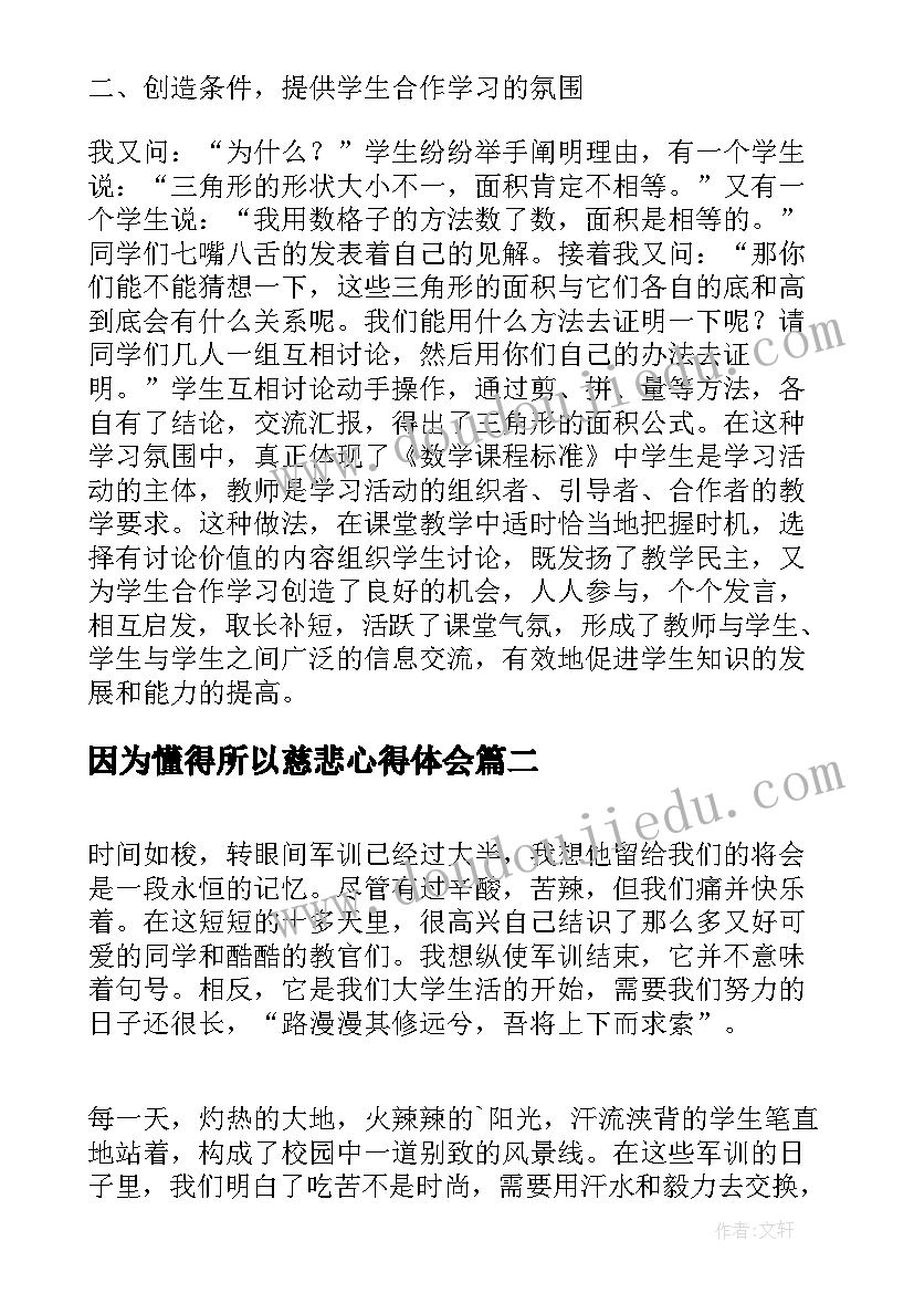 最新因为懂得所以慈悲心得体会(汇总8篇)