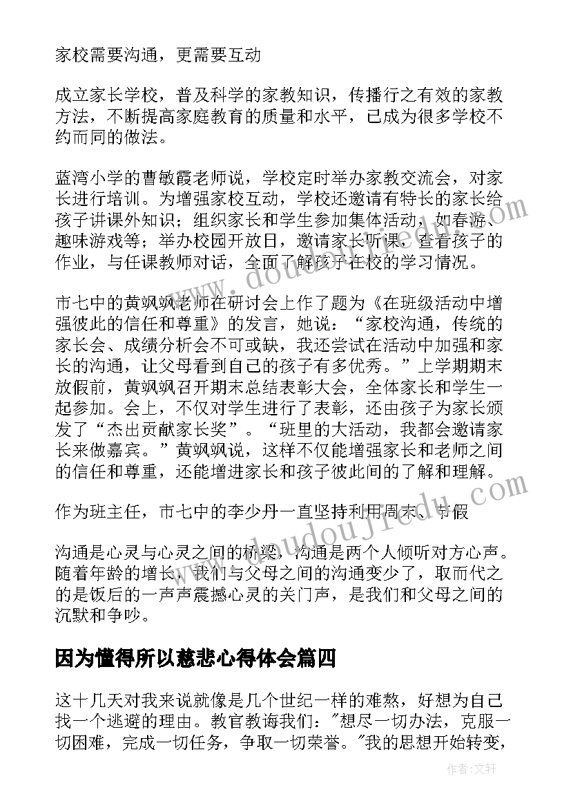 最新因为懂得所以慈悲心得体会(汇总8篇)