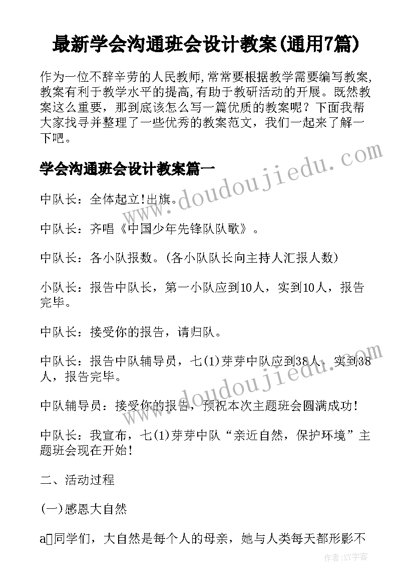 最新学会沟通班会设计教案(通用7篇)