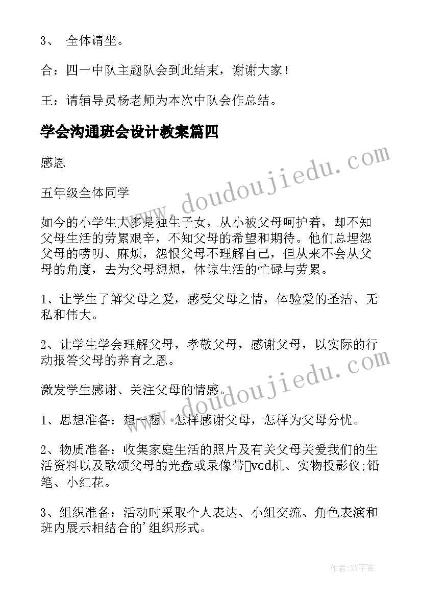 最新学会沟通班会设计教案(通用7篇)