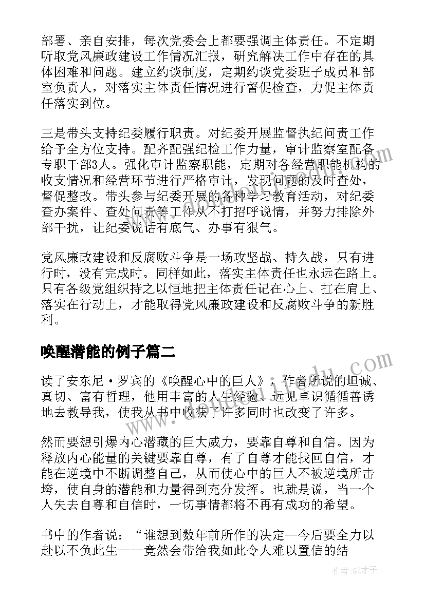 最新唤醒潜能的例子 学思践悟唤醒党章意识心得体会(精选5篇)