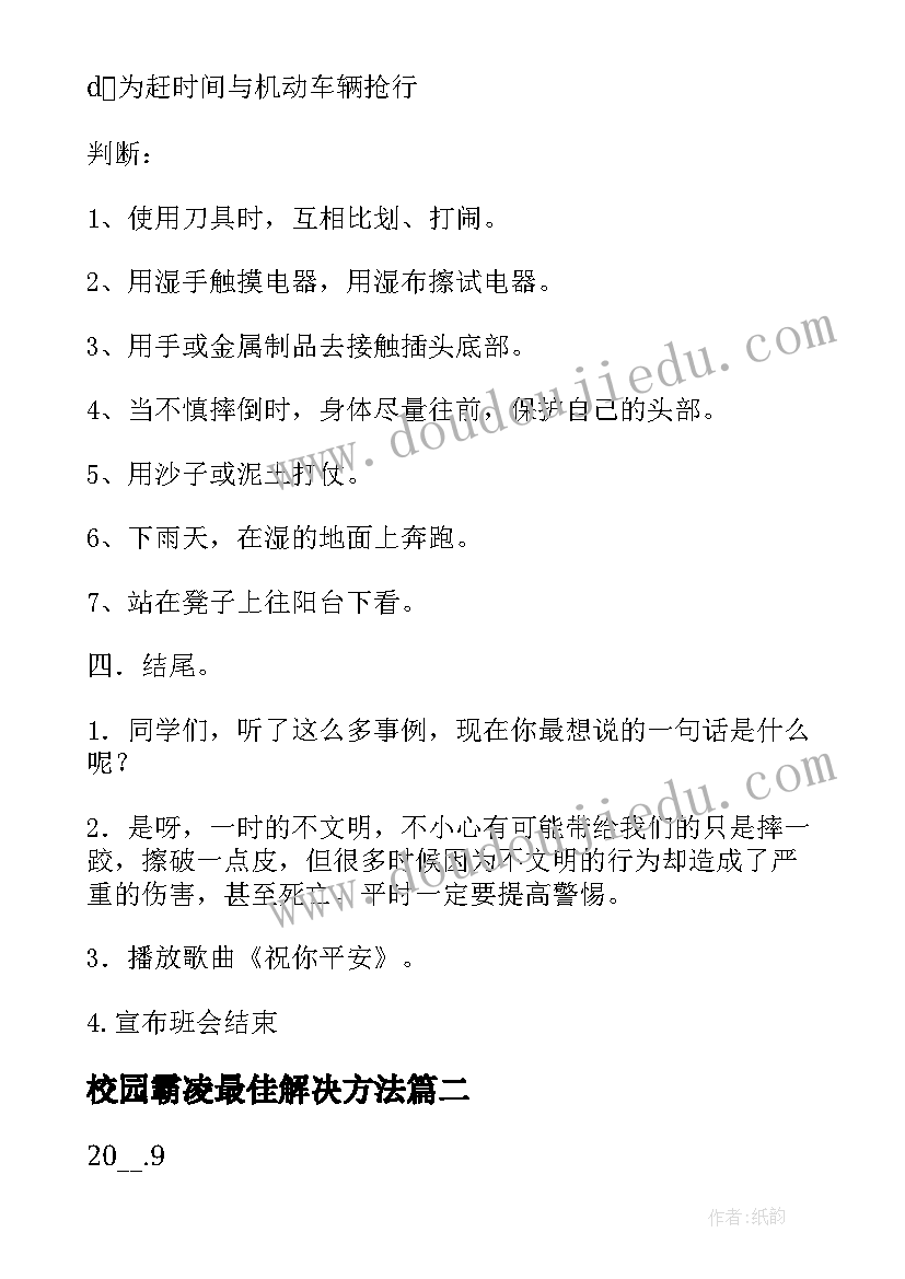 校园霸凌最佳解决方法 校园安全班会活动方案(通用8篇)