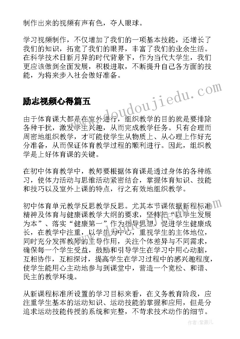 励志视频心得 安全教育视频学习心得体会(汇总7篇)