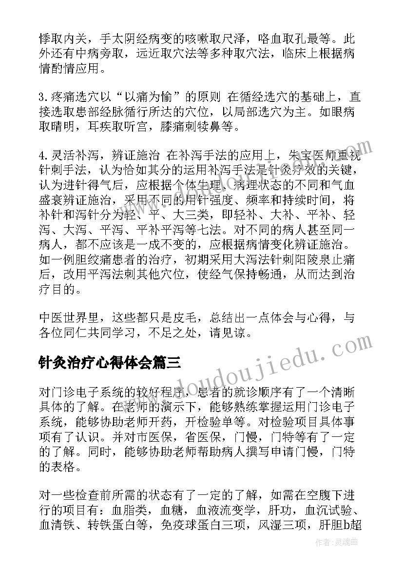 最新针灸治疗心得体会 门诊实习心得体会(优质7篇)