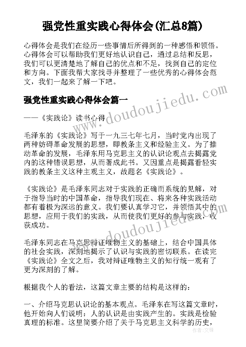 强党性重实践心得体会(汇总8篇)