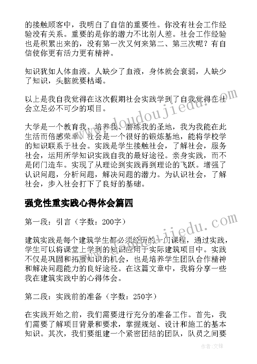 强党性重实践心得体会(汇总8篇)