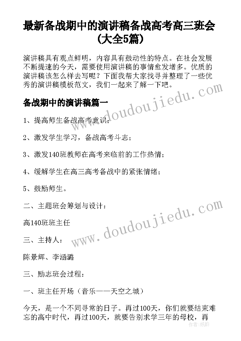 最新备战期中的演讲稿 备战高考高三班会(大全5篇)