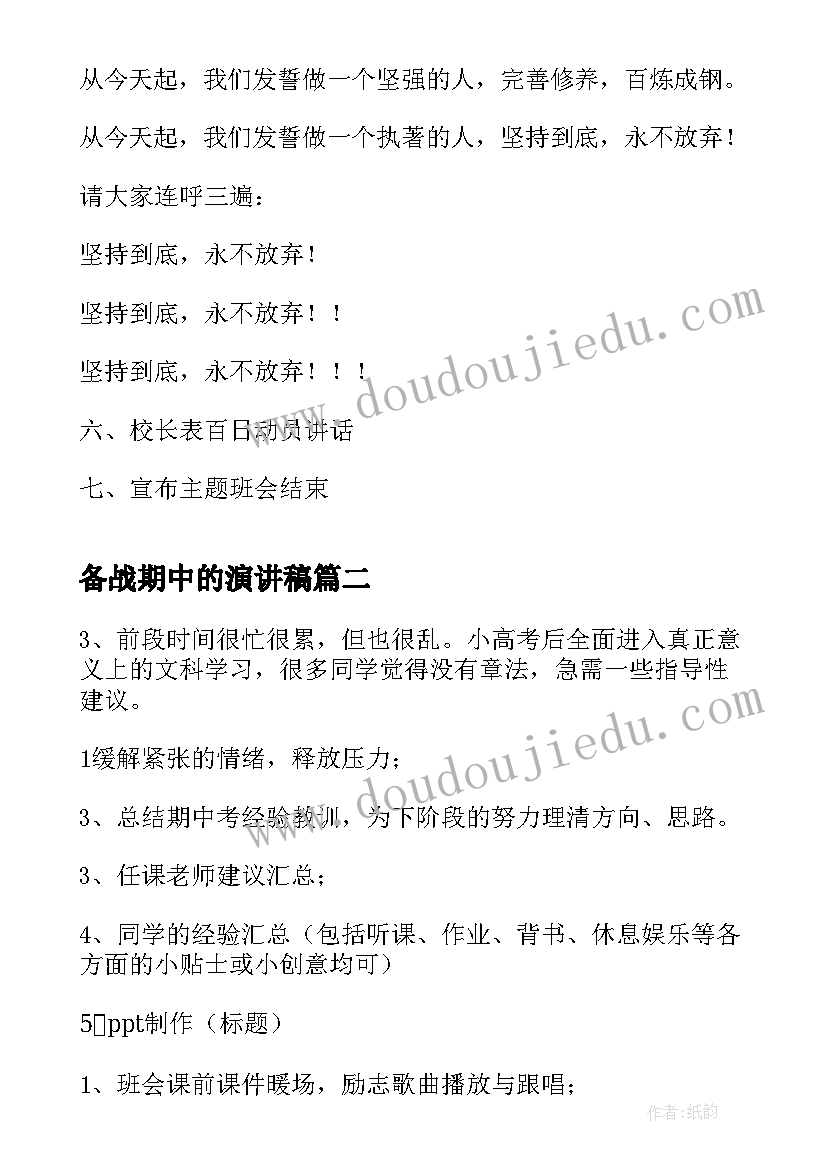 最新备战期中的演讲稿 备战高考高三班会(大全5篇)