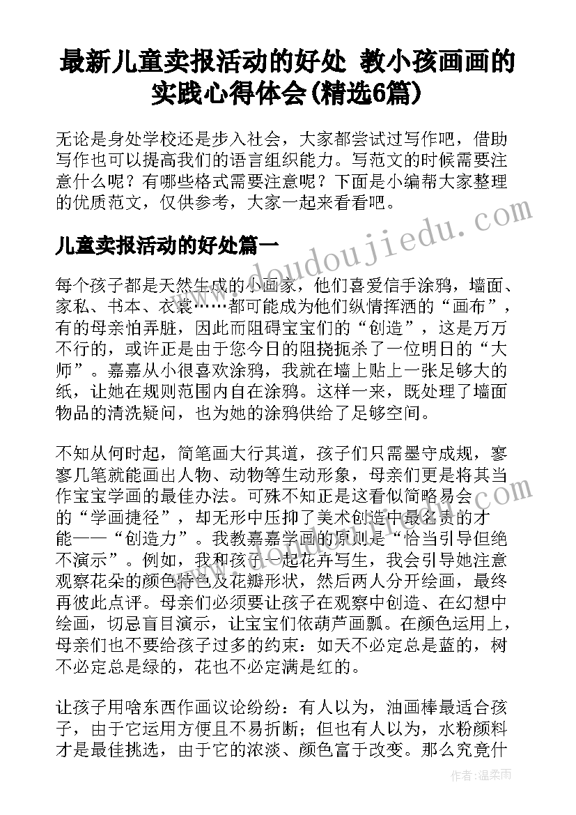 最新儿童卖报活动的好处 教小孩画画的实践心得体会(精选6篇)