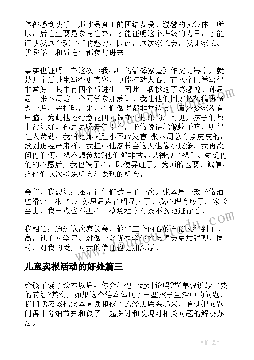 最新儿童卖报活动的好处 教小孩画画的实践心得体会(精选6篇)