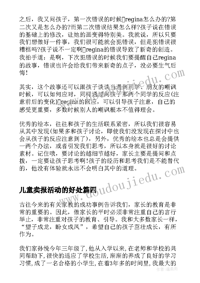 最新儿童卖报活动的好处 教小孩画画的实践心得体会(精选6篇)