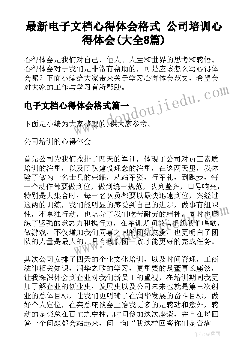 最新电子文档心得体会格式 公司培训心得体会(大全8篇)