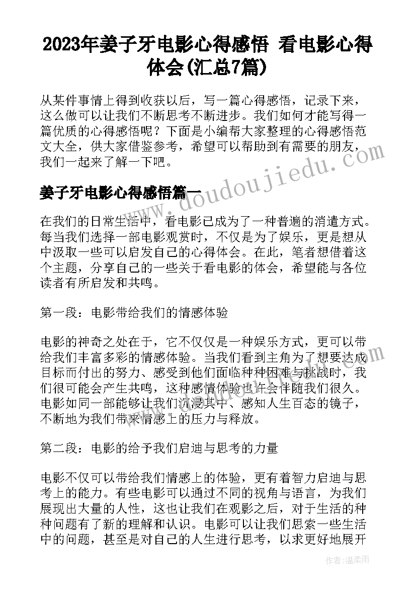 2023年姜子牙电影心得感悟 看电影心得体会(汇总7篇)