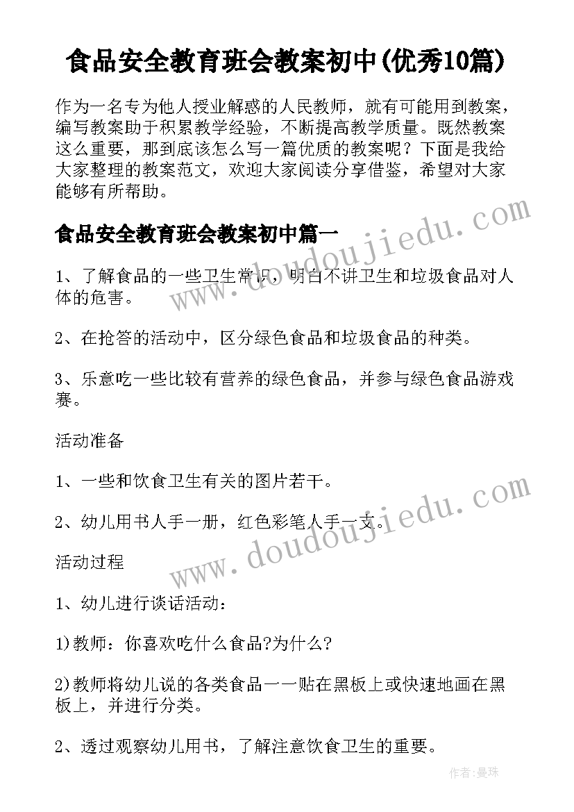 食品安全教育班会教案初中(优秀10篇)