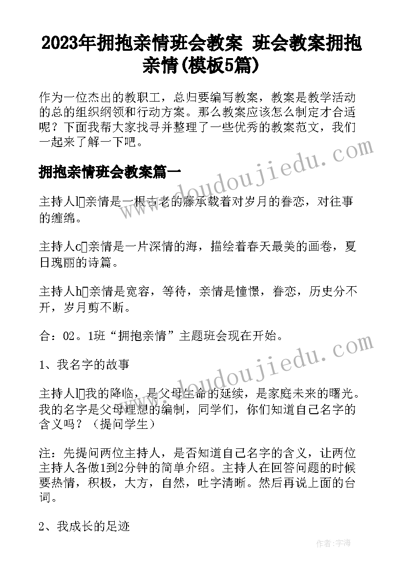 2023年拥抱亲情班会教案 班会教案拥抱亲情(模板5篇)