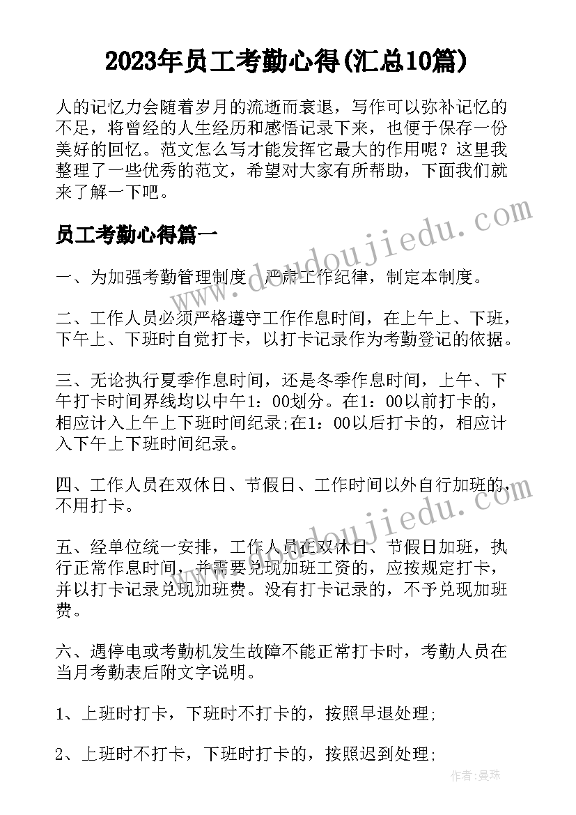 2023年员工考勤心得(汇总10篇)