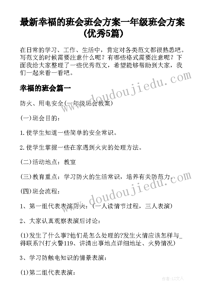 最新幸福的班会 班会方案一年级班会方案(优秀5篇)