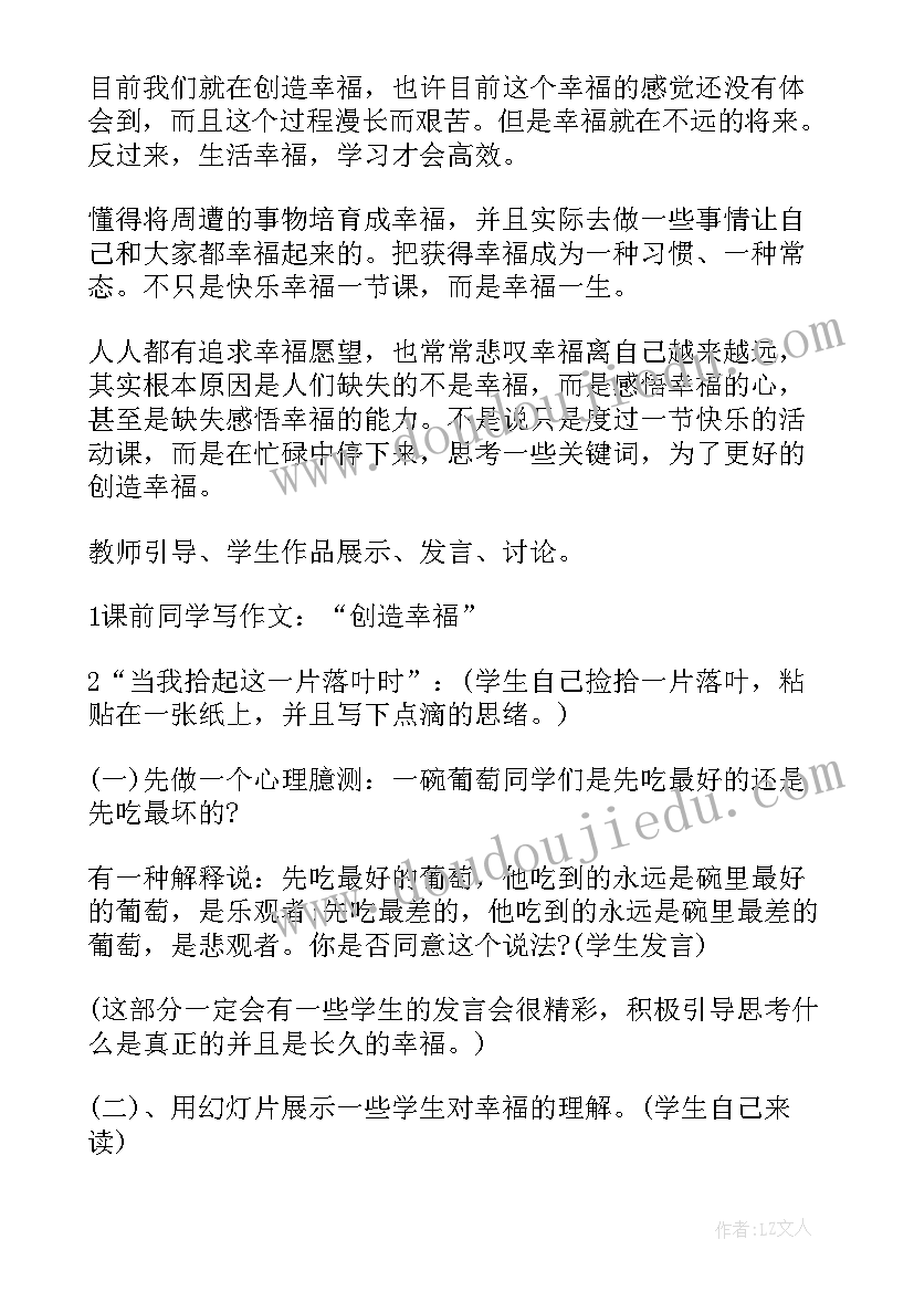 最新幸福的班会 班会方案一年级班会方案(优秀5篇)