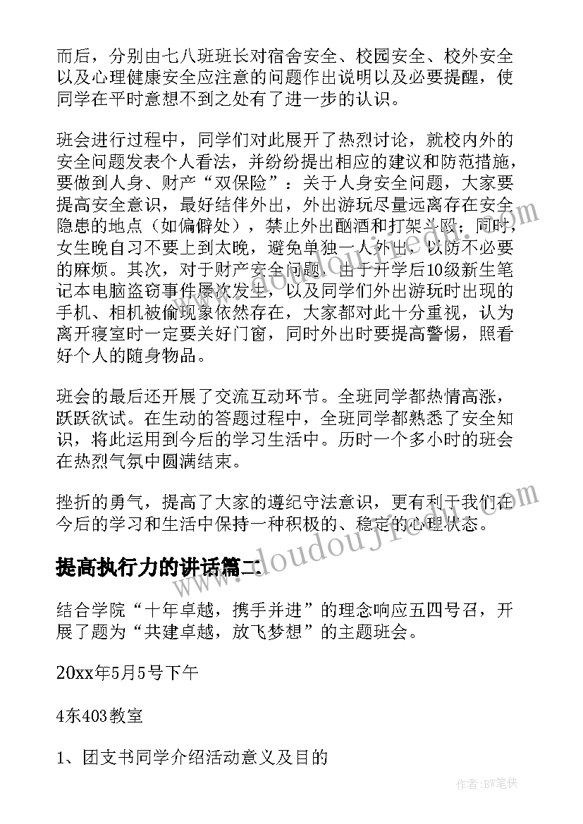 2023年提高执行力的讲话(汇总8篇)