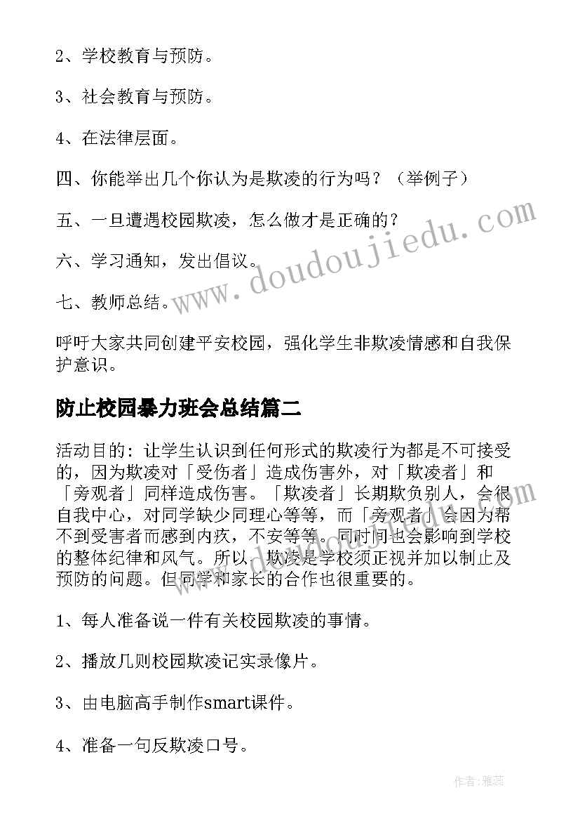 最新防止校园暴力班会总结(汇总6篇)