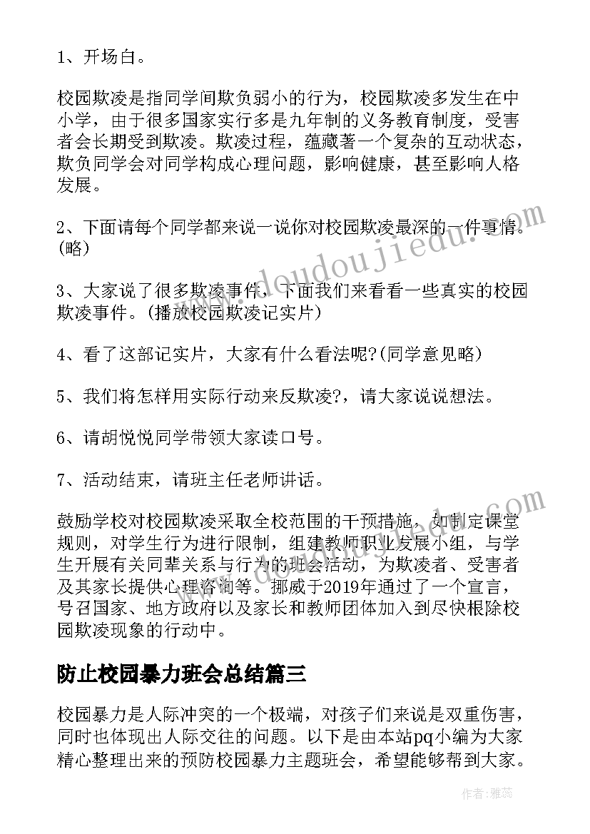 最新防止校园暴力班会总结(汇总6篇)