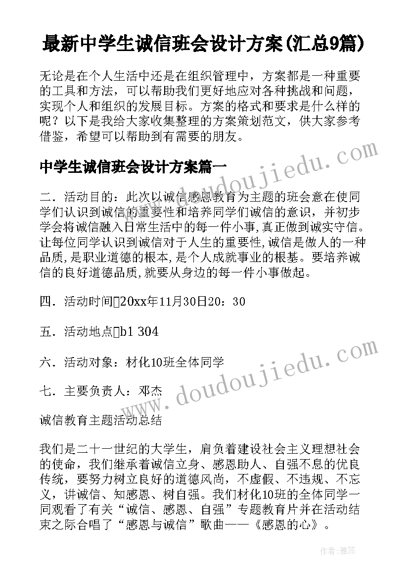 最新中学生诚信班会设计方案(汇总9篇)