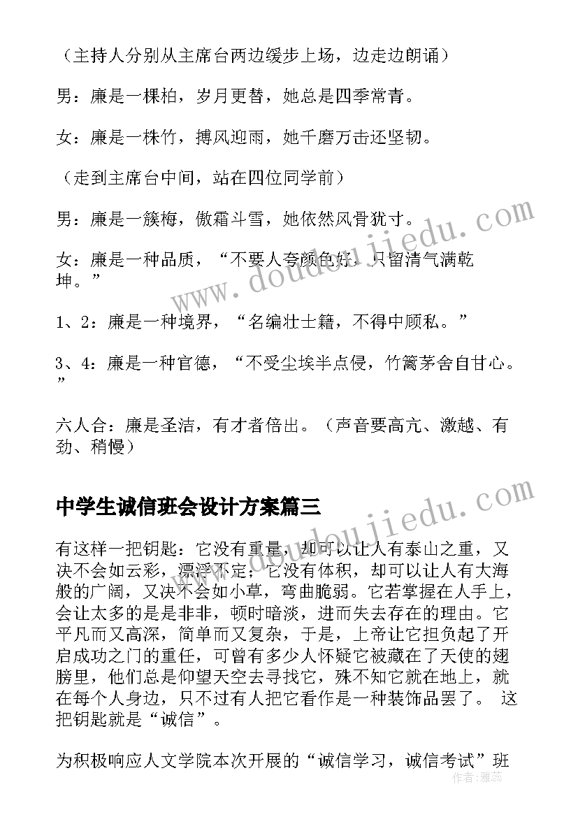 最新中学生诚信班会设计方案(汇总9篇)