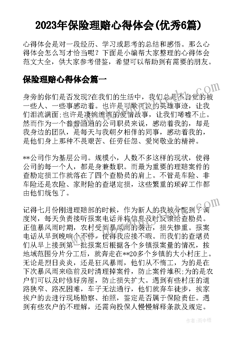 2023年保险理赔心得体会(优秀6篇)